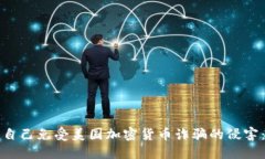如何保护自己免受美国加密货币诈骗的侵害：全