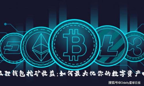 小狐狸钱包挖矿收益：如何最大化你的数字资产回报
