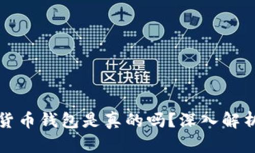 小狐狸加密货币钱包是真的吗？深入解析及使用指南
