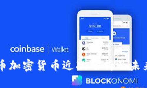 比特币加密货币近况分析及未来展望