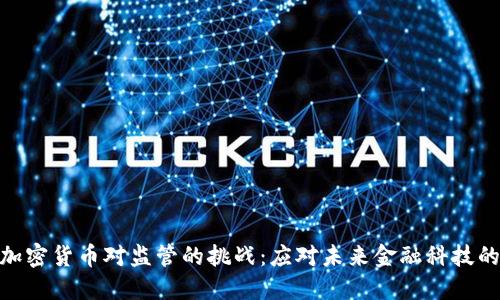 数字加密货币对监管的挑战：应对未来金融科技的关键