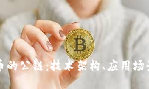 理解加密货币的公链：技术架构、应用场景与未来发展