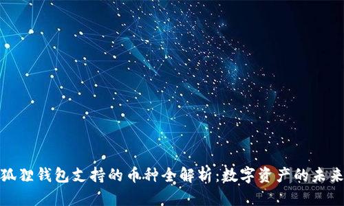 : 小狐狸钱包支持的币种全解析：数字资产的未来畅想