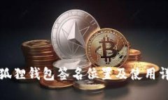 小狐狸钱包签名位置及使