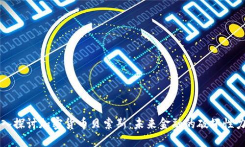 深入探讨加密货币贝索斯：未来金融的破坏性力量