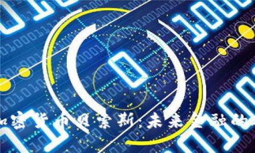 深入探讨加密货币贝索斯：未来金融的破坏性力量