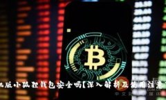 手机版小狐狸钱包安全吗