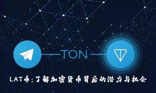 LAT币：了解加密货币背后的潜力与机会