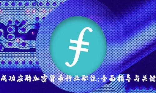 如何成功应聘加密货币行业职位：全面指导与关键策略
