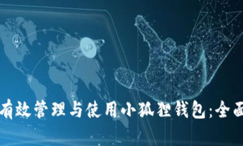 如何有效管理与使用小狐狸钱包：全面指南
