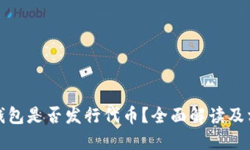 小狐狸钱包是否发行代币？全面解读及相关信息
