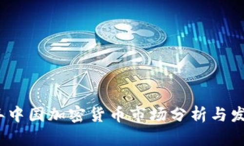 2020年中国加密货币市场分析与发展趋势