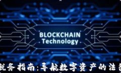 以色列加密货币税务指南：导航数字资产的法律