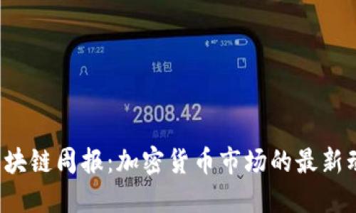 2023年区块链周报：加密货币市场的最新动态与展望