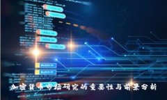 加密货币市场研究的重要