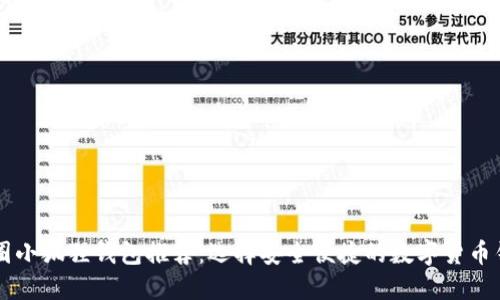 币圈小狐狸钱包推荐：选择安全便捷的数字货币钱包