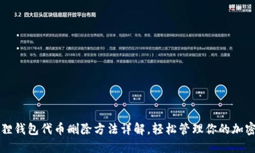 小狐狸钱包代币删除方法详解，轻松管理你的加密资产