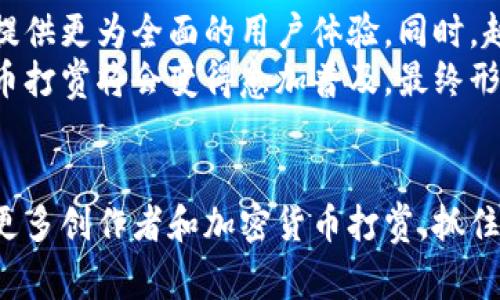 jiaoti加密货币打赏：全面解析与实践指南/jiaoti
加密货币, 打赏, 数字货币, 区块链/guanjianci

引言
随着数字经济的快速发展，加密货币逐渐走入公众视野，成为人们生活中不可或缺的一部分。尤其是在网络内容创作者、艺术家和自由职业者的圈子中，加密货币打赏作为一种新兴的支持和奖励机制，正在重新定义用户与创作者之间的互动模式。本文将全面解析加密货币打赏的概念、实践、优势，以及相关使用指南，同时回答一些用户常见的问题。

一、什么是加密货币打赏
加密货币打赏，简单来说，就是通过区块链技术和数字货币实现的资金支持或奖励。这种模式允许用户使用比特币、以太坊等加密货币直接向内容创作者、艺术家或提供服务的人进行经济支持。与传统打赏方式相比，加密货币打赏具有更高的匿名性、全球化以及交易快速等优点。

二、加密货币打赏的优势
传统的打赏方式通常局限于行业、地域和支付方式。而加密货币打赏打破了这些限制，具有以下优势：
1. **匿名性**：用户可以在不泄露个人信息的情况下进行打赏，保护隐私。
2. **全球化**：加密货币无国界，任何地方的用户都可以向任何地方的创作者打赏，不受汇率和跨国汇款费的影响。
3. **快速到账**：传统支付可能需要几天，而加密货币交易通常在几分钟内完成，资金迅速到达创作者手中。
4. **低成本**：许多加密货币交易手续费相对较低，尤其是大型的支付平台。

三、如何实现加密货币打赏
实现加密货币打赏通常需要几个步骤：
1. **选择合适的加密货币**：常见的数字货币包括比特币、以太坊、瑞波币等。每种数字货币都有其特点，创作者可根据目标受众的偏好选择合适的货币。
2. **建立数字钱包**：在进行打赏之前，创作者需要创建一个数字钱包，以便接收加密货币。钱包可以是软件钱包、硬件钱包，也可以是平台提供的钱包。
3. **设置打赏按钮**：许多平台支持集成打赏按钮，创作者可以将打赏链接直接放在其社交媒体、视频或博客中，方便用户进行打赏。
4. **宣传与互动**：与用户积极互动，鼓励他们采用加密货币进行打赏，同时提供更优质的内容来回馈支持者。

四、可能相关问题

1. 加密货币打赏如何影响内容创作？
加密货币打赏对内容创作的影响是深远的。首先，它为创作者提供了一个新的收入渠道，尤其是在平台收入有限的情况下，打赏成为了一种有效的盈利模式。与此同时，加密货币打赏还促使创作者更加关注用户的需求与反馈，推动生产出更具吸引力的内容。创作者能够通过实时掌握打赏情况，为创作方向提供数据支持，从而更好地定位受众的兴趣。
而且，加密货币打赏的匿名性，使得一些用户在评论和提供反馈时可能更为大胆，敢于表达真实看法，这也为创作者提供了宝贵的内容改进建议。这种新方式不仅改变了传统的创作者与受众的关系，还激励了更多创作者勇于尝试创新。这意味着，创作者不再单靠点击率或广告收入生存，而是通过建立更紧密的社区联系，与支持者共同成长。

2. 如何选择合适的加密货币进行打赏？
选择合适的加密货币进行打赏需要考虑多个因素。首先，用户的认知和接受度至关重要。如果目标用户群体更倾向于使用比特币，那么选择比特币作为打赏选项是明智的决策。其次，加密货币的交易成本也是需要考虑的因素，有些货币可能在处理小额支付时手续费较高，选择低手续费的货币更能提高用户的打赏意愿。此外，考虑到交易的速度也是非常重要的，用户通常希望在短时间内完成资金的转移，如果某种货币确认时间过长，可能导致用户流失。
另外，了解不同加密货币的流动性也很重要，一些小型加密货币可能在打赏后很难兑换成法币，导致创作者面临资产流动性风险。因此，建议选择知名度较高、用户基数大的加密货币，这样不仅方便接收收入，也方便在需要时进行兑换。

3. 加密货币打赏是否适合所有创作者？
虽然加密货币打赏为内容创作者提供了新的机遇，但并不一定适合所有创作者。首先，创作者的受众基础是关键因素。对于年轻一代的内容创作者，如数字艺术家、博主、主播等，受众中群体对新技术的接受度普遍较高，使用加密货币进行打赏就显得合乎时宜；而对传统行业或老年创作者来说，受众的技术接受能力可能较低，采用加密货币打赏反而会影响其收入。
其次，创作者的内容类型也很重要。某些内容如直播、音乐、游戏等，可能更适合直接打赏，而一些复杂内容，如科研论文或长篇小说，打赏方式可能并不是用户支持的主要手段。总的来说，创作者在决定是否使用加密货币打赏时，应结合自己的受众和内容特色综合考量。

4. 加密货币打赏的未来发展趋势
加密货币打赏的未来发展趋势呈现出多元化和专业化的特点。随着区块链技术的发展和更多人对加密货币的了解，未来的打赏平台将不断涌现，这些平台不再仅仅是支付通道，而是结合社交、社区和内容创作，提供更为全面的用户体验。同时，越来越多的传统创作者也逐渐意识到加密货币的潜力，将其引入到商业模式中，使得打赏机制愈发成熟。
另一个趋势是微支付的兴起，未来可能会出现更多支持微支付的加密货币，使得用户在观看短视频、阅读文章时可以进行小额打赏，大大增进了内容创作者与受众用户之间的互动。随着这些趋势的发展，加密货币打赏将会变得愈加普及，最终形成一种新的经济生态系统。

总结
加密货币打赏作为一种新兴的支持机制，为内容创作者提供了全新的收入模式，促进了创作者与用户之间的互动。虽然相关技术和市场仍在不断发展，但其潜在的力量毋庸置疑。希望通过本文的解析，能够帮助更多创作者和加密货币打赏，抓住这一新机会。