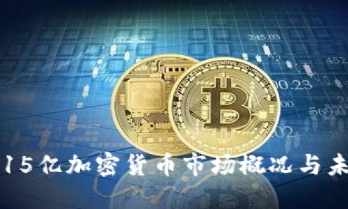 韩国2.15亿加密货币市场概况与未来展望