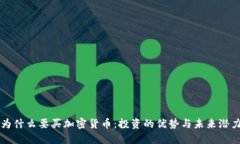 为什么要买加密货币：投