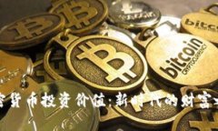 加密货币投资价值：新时