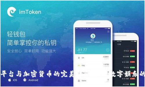 竞猜平台与加密货币的完美结合：未来数字娱乐的走向