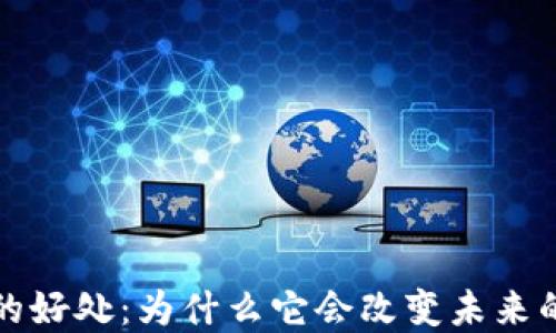 
加密货币的好处：为什么它会改变未来的金融格局