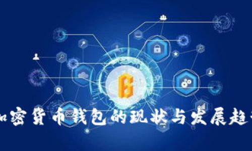 国内加密货币钱包的现状与发展趋势分析