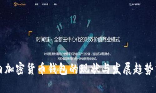 国内加密货币钱包的现状与发展趋势分析