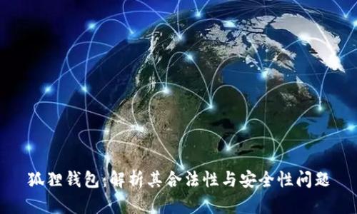 狐狸钱包：解析其合法性与安全性问题