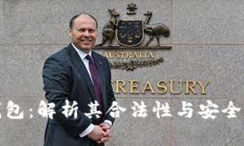 狐狸钱包：解析其合法性与安全性问题