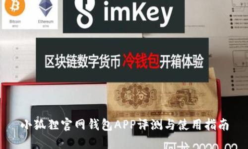 小狐狸官网钱包APP评测与使用指南