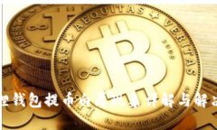 小狐狸钱包提币白屏现象