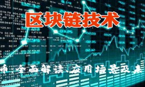 SAI加密货币：全面解读、应用场景及未来发展趋势