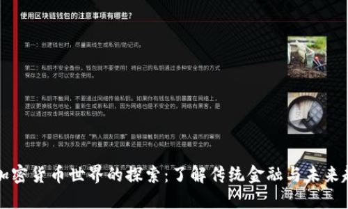 非加密货币世界的探索：了解传统金融与未来趋势