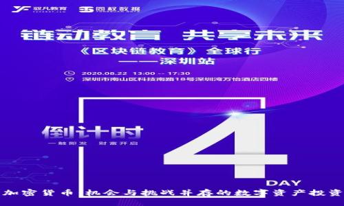 新疆加密货币：机会与挑战并存的数字资产投资领域