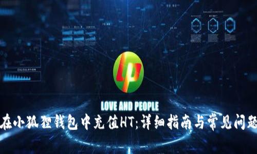 如何在小狐狸钱包中充值HT：详细指南与常见问题解答