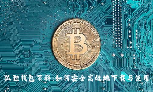 狐狸钱包百科：如何安全高效地下载与使用