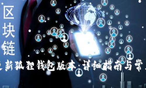 如何顺利更新狐狸钱包版本：详细指南与常见问题解答