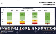 如何在小狐狸中创建多个