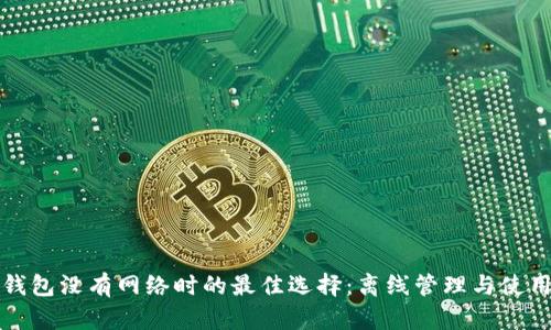 狐狸钱包没有网络时的最佳选择：离线管理与使用指南