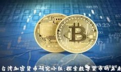 台湾加密货币研究小组：