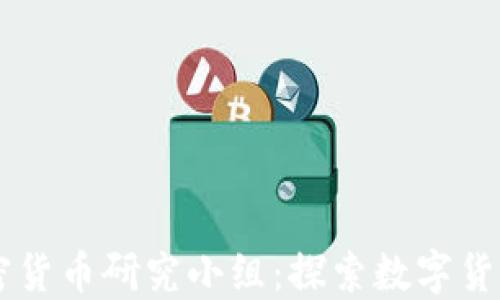 
台湾加密货币研究小组：探索数字货币的未来