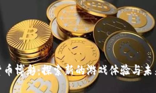 加密货币博彩：探索新的游戏体验与未来趋势