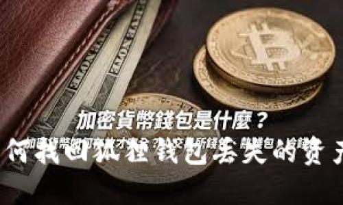 如何找回狐狸钱包丢失的资产？