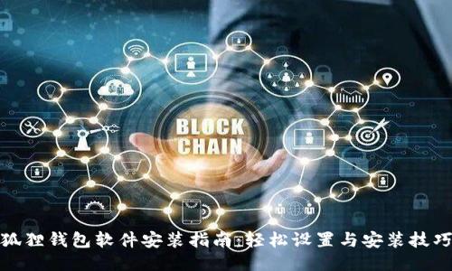 狐狸钱包软件安装指南：轻松设置与安装技巧