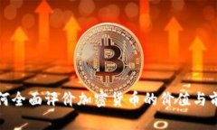 如何全面评价加密货币的