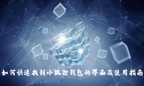 如何快速找到小狐狸钱包的界面及使用指南