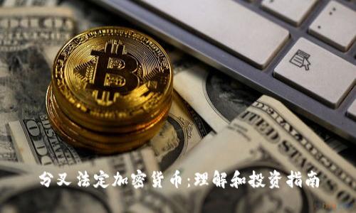 分叉法定加密货币：理解和投资指南
