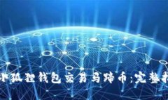 如何使用小狐狸钱包交易